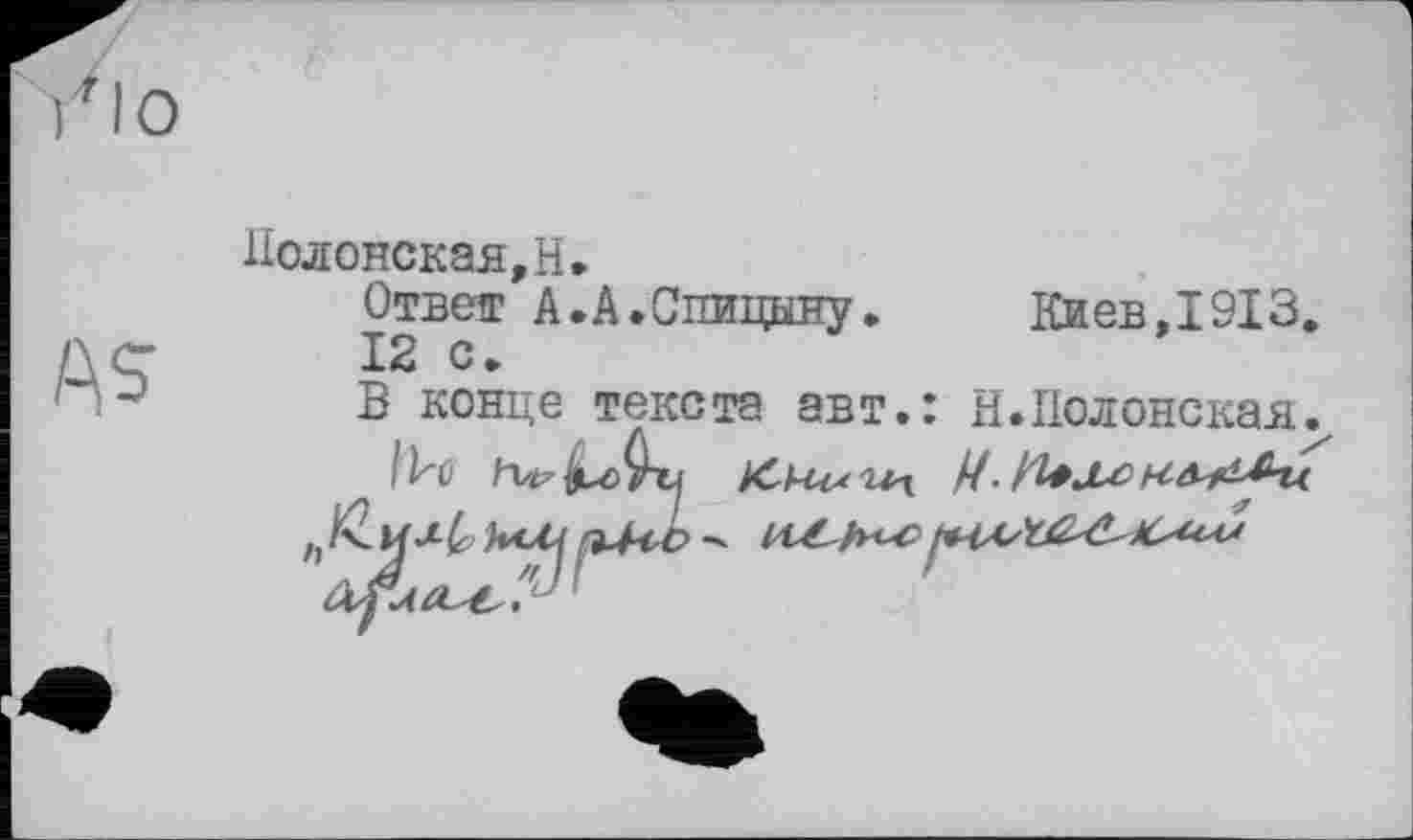 ﻿Полонская,H.
Отверг А.А »Спицыну .
12 с»
Киев,1913.
В конце текста авт.: Н.Полонская.